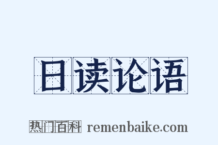 日读论语是什么意思的图片